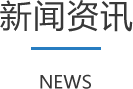 Bwin·必赢亚洲(中国区)官方网站-Officials Website